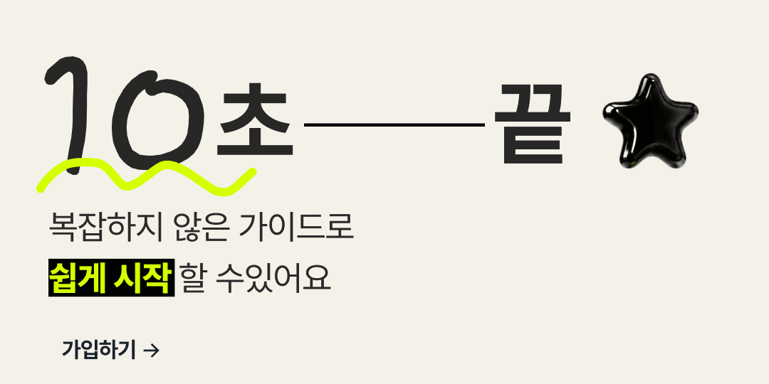 가입하고 시작하기